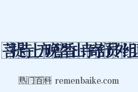 菩提寺上方晚望香山寺寄舒员外组词是什么意思的图片